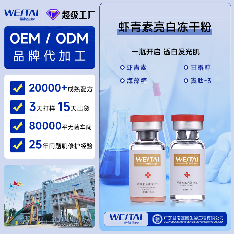 虾青素美白冻干粉OEM代工厂家，13台冻干设备，日产能100万对
